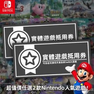 任天堂 - 自選2款 任天堂實體版Switch遊戲抵用券 (中文/ 日文/ 日文版)
