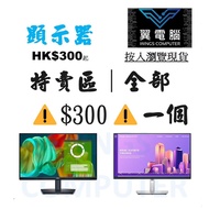 顯示器🖥️特賣區｜全部⚠$300⚠一個｜👍🏼 直接黎睇黎揀｜🚨 有新有舊 先到先得｜＃ LED MON 螢幕 FHD 2K 4K