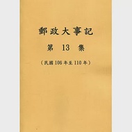 郵政大事記第13集(民國106年至110年) 作者：郭素娥