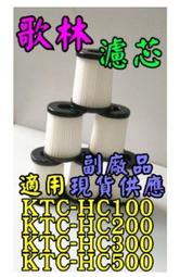 【副廠 現貨】歌林 吸塵器 KTC-HC100 KTC-HC200 KTC-HC500 KTC-HC300 濾心 濾芯