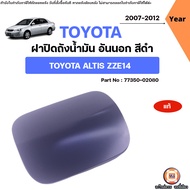 Toyota ฝาปิดถังน้ำมัน อันนอก สีดำ อะไหล่รถยนต์ รุ่น Altis อัลติส ปี2007-2012 ZZE14 แท้