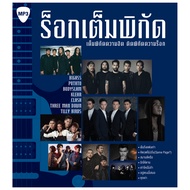 MP3 GMM ร็อกเต็มพิกัด