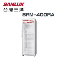 【SANLUX 台灣三洋】SRM-400RA 400公升 直立式冷藏櫃(含基本安裝)