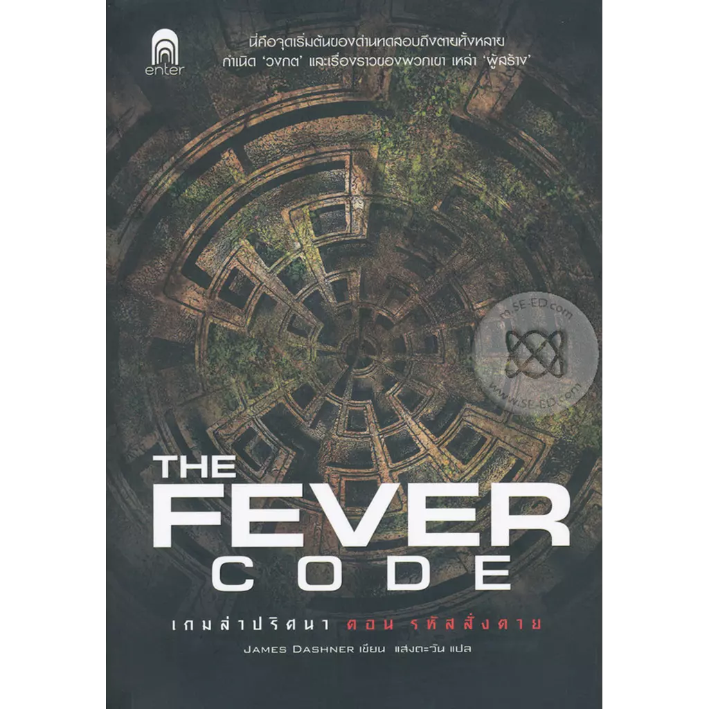 เกมล่าปริศนา ตอน รหัสสั่งตาย : The Fever Code