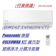 [行貨保證] Panasonic 樂聲 CSLS9WKA 1匹 纖巧型 變頻淨冷 分體冷氣機