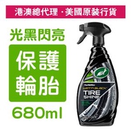 汽車光黑輪胎亮麗保護噴劑 680毫升 (T-217)