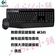 [ASU小舖]羅技 無線滑鼠鍵盤組 MK345