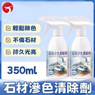 (350ml) 石檯面蝕色清潔劑 石材滲色清除劑 大理石/石英石/人造石滲色清潔劑 廚房檯面滲色清除劑 瓷磚清潔劑 強力去污