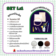 ชุดปักไหมพรม​ Punch​ needle ไหมพรม8ply พวงกุญแจ​/ที่รองแก้ว/ที่ติดตู้เย็น ครบเซต💥มีคลิปVDOสอนทำ💥