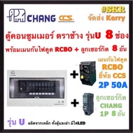 CHANG ( U-8 + RCBO CCS + ลูก ) ตู้คอนซูมเมอร์ยูนิต กันไฟดูด 8 ช่อง เมน RCBO CCS 40A 50A 63A พร้อมลูก