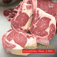 Tomahawk โทมาฮอว์กไทยวากิว เกรดพรีเมี่ยม MB5+ ขุนด้วยธัญพืชอย่างดี 300 กว่าวัน ฉ่ำ หอม มัน