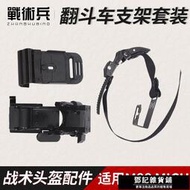 【戶外用品】金屬夜視儀支架連接臂 M88 MICH戰術頭盔底座+ 翻鬥車+拉繩套裝