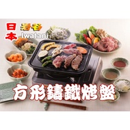 [Yoshiga] Japan IWATANI Square Cast Iron Barbecue Pan/Gas Stove Dedicated/Cassette Dedicated/Barbecue Grill Pan CB-P-GM