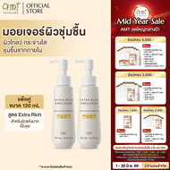 [แพ็คคู่] AMT Extra Rich Emulsion 120 ml - มอยเจอร์ไรเซอร์เติมความชุ่มชื้น สำหรับผิวแห้ง แห้งมาก