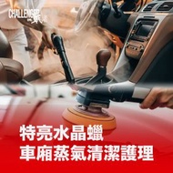 挑戰者汽車服務 - 1 次 - 特亮水晶蠟 + 車廂蒸氣清潔護理