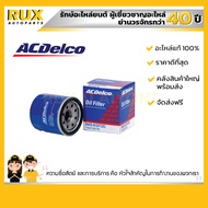 Acdelco ไส้กรองน้ำมันเครื่อง Almera, Click, Cube, Juke, Livina, March, Note, Pulsar, Slyphy, Sunny N