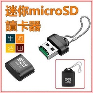 河田生活 - 便攜迷你microSD讀卡器 (USB 2.0)/高速microSD手機記憶卡讀卡器/SDXC SDHC 記憶卡/鎖匙扣/鋁合金