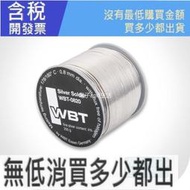 （一份1米/5米）德國原裝保真 WBT-0820 0.8mm 含銀4% 發燒音響焊錫絲焊錫線