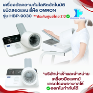 【พร้อมส่งทันที】เครื่องวัดความดันโลหิตอัตโนมัติชนิดสอดแขนเกรดโรงพยาบาลใช้ ยี่ห้อ OMRON รุ่น HBP-9030