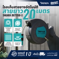 🔥พร้อมส่ง🔥 โรลสายยาง TAKARA รุ่น DGT1150-S ยาว 20 เมตร ขนาด 1/2 นิ้ว สายยางรดน้ำ สายยาง สวน ต้นไม้