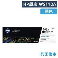 原廠碳粉匣 HP 黑色 W2110A / 206A /適用 M255 / M282 / M283 / M283fdw / M255dw