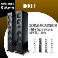 KEF - Reference 5 Meta 旗艦級座地式喇叭 揚聲器 Floorstanding HiFi Speakers 鋼琴黑／灰色