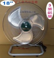 千興牌 18吋 可擺頭【B級】180W 3葉鋁葉 左右擺頭 工業座地扇.桌扇