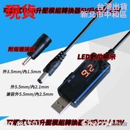 現貨-LED數位顯示USB可調式5V轉9V 5V轉12V DC線 升壓模組 電源線 行動電源 升壓線 升壓器 -4843