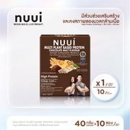 NUUI MULTI PLANT BSED PROTEIN  CHOCOLATE MALT FLAVOUR  DIETARY SUPPLEMENT PRODUCT 1*10 (1 กล่อง รวม 