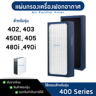 แผ่นกรองอากาศ Blueair 402 403 450E 405 480i 490i ไส้กรองอากาศ บลูแอร์ รุ่น 400 Series Air Purifier F