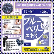 現貨💥[OP-1033] 日本🇯🇵 DHC 護眼藍莓精華營養片 60粒 (30日份)