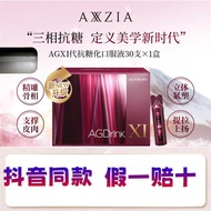 AXXZIA晓姿第十一代抗糖饮AGXI三相抗糖胶原蛋白30支AXXZIA Xiaozhi 11th-Generation Anti-Glycation Drink20260704