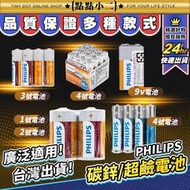 PHILIPS 碳鋅電池 鹼性電池【B227】『台灣現貨』1號 2號 3號 AA 4號 AAA 飛利浦 9V電池 乾電池