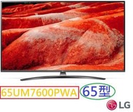 歡迎殺價【刷卡12期0利率】LG樂金65型 4K智慧物聯網液晶電視 65UM7600PWA