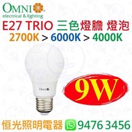 OMNI 歐麗 TRIO E27 9W 三色 LED燈泡 燈膽 2700K > 6000K > 4000K 一個燈泡 三種色溫 香港行貨 保用一年