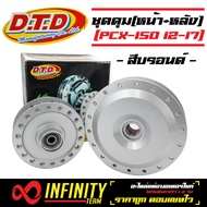 (DTDแท้) ดุมPCX ดุมหน้า-หลัง (ชุดดุมPCX) สีบรอนด์ สำหรับ PCX150 (ปี12-17) HONDA-PCX ตรงรุ่น (บรอนด์)