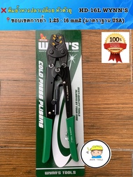 ❌WYNNS คีมย้ำหางปลาเปลือย หัวตัวยู รุ่น HD-16L ( มาตราฐาน USA) ขอบเขตการย้ำ 1.25-16 mm2 ❌ 📬 ราคาชิ้น