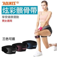 炫彩髕骨帶 運動護膝 奧力克斯 Aolikes 男女通用 跑步運動健身籃球登山配件 護具 可調式加壓帶