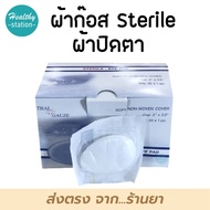 Thai-gauze Sterile eye pad 25 ชิ้น ผ้าก๊อซปิดตา ( ขายทั้งกล่อง )