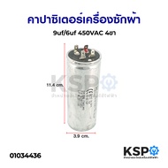 คาปาซิเตอร์ เครื่องซักผ้า 9uf/6uf 450VAC 4ขา อะไหล่เครื่องซักผ้า