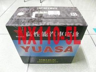 YUASA 湯淺 高性能保養型 80D26L NX110-5L 電池 電瓶 其它國際牌PANASONIC,AC 歡迎詢問