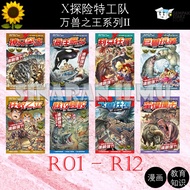 (SI)X探险特工队之万兽之王II系列 R01 - R12&万兽之王特别版 GEMPAK STARZX-VENTURE: Primal Power II&PRIMAL POWER ANIMAL CHA