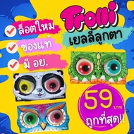 [พร้อมส่ง] เยลลี่ลูกตา 🐼🦉🦖 ของแท้ มี อย. Trolli Popeye มาร์ชเมลโล่