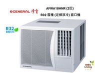 珍寶 - AFWA18HNR (2匹) 淨冷窗口式冷氣機