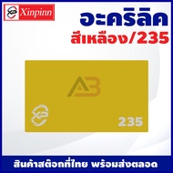 AB อะคริลิค แผ่นอะคริลิค แผ่นอะคริลิคเหลือง อะคริลิคเหลือง Acrylic/Acrylic sheet 235 หนา 2mm/2.5mm/3