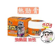 【Q妹】 💗開發票💗 金牌 金門 一條根 勁熱舒緩 熱勁膏 90g 按摩 溫熱型 煜元 勁熱膏 精油膏 精油霜 先涼