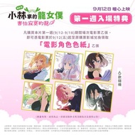 小林家的龍女僕 電影角色色紙 6款