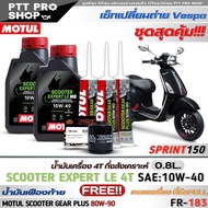 เซ็ทVespa Sprint150 น้ำมันเครื่องมอเตอร์ไซค์ MOTUL Scooter Expert LE 4T 10W-40 กึ่งสังเคราะห์ ( ขนาด