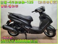 吉輪車業＊二手中古機車▲滿18雙證件可分期▼山葉~4代新勁戰~125《2015年噴射版》直購價=全部辦到好【本店特價車】