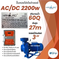 ปั้มหอยโข่ง handuro DC และ AC/DC และ DCHV high voltage 550w 750w 1100w 1500w 2200w หอยโข่ง 1แรง 2แรง